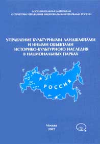 Управление культурными ландшафтами и иными объектами историко-культурного наследия в национальных парках