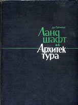 Ландшафт и архитектура. Джон Ормсби Саймондс