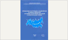 Управление культурными ландшафтами и иными объектами историко-культурного наследия в национальных парках