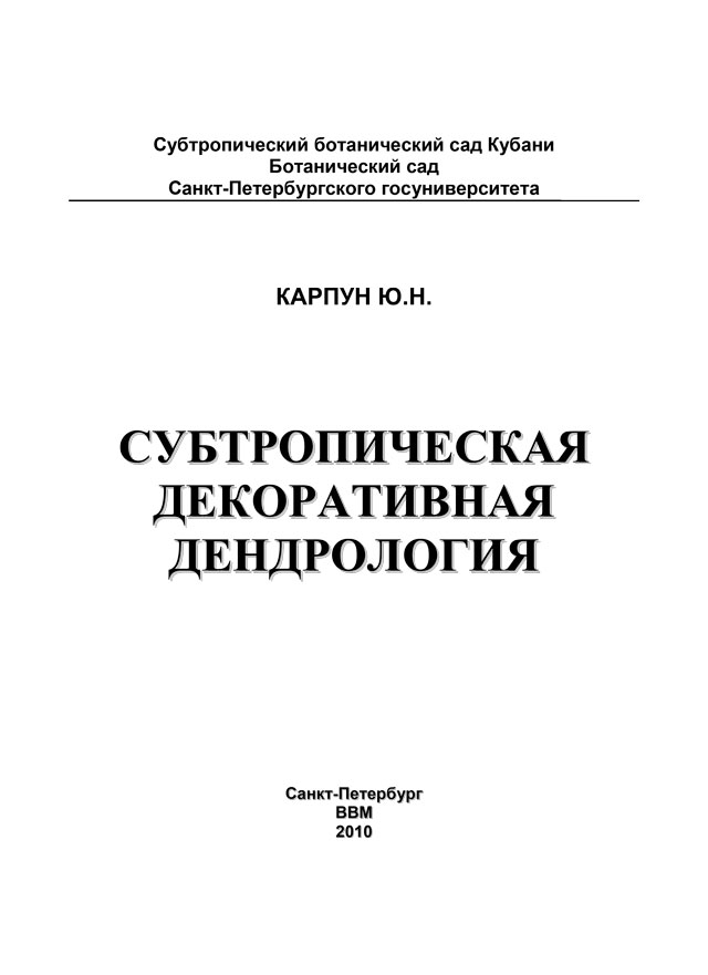 Субтропическая декоративная дендрология. Карпун Ю. Н.